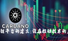 区块链平台的建立：谁在