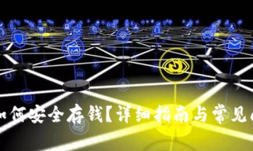 比特派如何安全存钱？详细指南与常见问题解答
