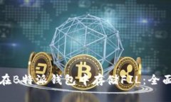 如何在B特派钱包中存储