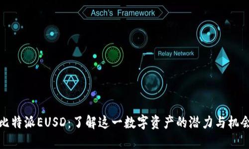 比特派EUSD：了解这一数字资产的潜力与机会