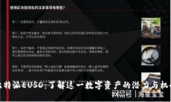 比特派EUSD：了解这一数字