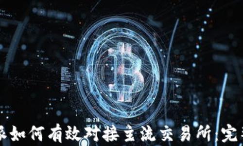 
比特派如何有效对接主流交易所：完整指南