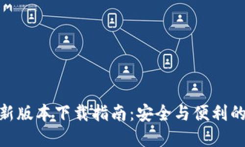 BitPie钱包最新版本下载指南：安全与便利的数字资产管理
