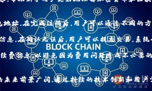 br
bk钱包创始人是谁？深入探讨区块链金融背后的故事
br

bk钱包, 区块链, 数字货币, 钱包安全/guanjianci

随着区块链技术的快速发展和数字货币的普及，越来越多的钱包应用应运而生。其中，bk钱包作为一款备受关注的数字钱包，它的创始人和背后故事自然引发了广泛的兴趣。本文将深入探讨bk钱包的创始人、发展历程以及相关的市场环境与创新技术，同时回答一些关于区块链金融的相关问题。

一、bk钱包的创始人介绍
bk钱包的创始人是李明（化名），他是一位在区块链和数字资产领域拥有多年经验的企业家。李明在2015年开始关注区块链技术，随后创立了bk钱包，旨在打造一个安全、便捷且用户友好的数字资产管理平台。

李明毕业于某知名学府的计算机专业，在学期间他对加密算法和网络安全产生了浓厚的兴趣。毕业后，他在一家大型IT公司工作，积累了丰富的技术背景和项目管理经验。2016年，李明与几位志同道合的朋友一起开始了bk钱包的开发工作，希望能为用户提供一个安全的数字货币存储和交易平台。

二、bk钱包的功能与特点
bk钱包的设计初衷是为了满足用户在数字货币存储及交易过程中的多样化需求。bk钱包具有以下几个主要特点：

1. **多种数字货币支持**：bk钱包支持包括比特币、以太坊等多种主流数字货币的存储与交易。同时，bk钱包还定期更新，增加对新兴数字货币的支持。

2. **强大的安全功能**：bk钱包采用了多重安全机制，包括生物识别技术、动态密码、离线冷存储等，以保障用户资产的安全。同时，平台还定期进行安全审计，确保系统的稳定性和安全性。

3. **用户友好的界面**：bk钱包在用户体验上进行了大量，界面简洁直观，方便用户快速上手。同时还提供多语言支持，服务全球用户。

4. **高效的交易服务**：bk钱包提供实时交易功能，用户可以随时随地进行数字货币的买卖。此外，平台还了交易手续费，使得用户的交易成本降到最低。

三、bk钱包的市场环境分析
自2017年比特币和数字货币热潮以来，全球数字货币市场的发展速度加快，各类数字钱包层出不穷。在这样的背景下，bk钱包凭借其独特的功能与安全性迅速获得了一批忠实用户。

首先，区块链技术的日益成熟推动了数字货币的普及。越来越多的企业和个人开始接受和使用数字货币，成为bk钱包用户的基本保障。其次，随着金融科技的发展，特别是DeFi（去中心化金融）的兴起，用户对于数字资产的管理需求日益增加，bk钱包则正好满足了这一需求。

四、可能的相关问题

h41. bk钱包如何保障用户资产的安全性？/h4
在数字货币的投资与交易中，安全性一直都是用户最为关注的问题之一。bk钱包采取了一系列严密的安全措施以确保用户资产的安全。

首先，bk钱包使用了加密技术来保护用户的数据传输与存储，确保黑客无法轻易破解。此外，bk钱包实行多重身份验证（MFA）机制，用户在每次登录或进行敏感操作时，都会收到一条验证信息，以增强账户的安全性。

其次，bk钱包每天还会进行多次系统安全监测，通过实时监控异常行为，及时发现并处理潜在的安全威胁。冷存储技术的运用也意味着用户的数字货币大部分是储存于离线环境中，极大降低了因网络攻击导致资金损失的风险。

最后，bk钱包会定期进行安全审计与漏洞测试，确保整个系统的安全性和稳定性。一旦发现系统漏洞，团队会迅速响应，通过更新来修复潜在的安全隐患。

h42. 与其他数字钱包相比，bk钱包的优势是什么？/h4
市场上存在着众多数字钱包，各有其特点和功能。那bk钱包又有什么独特之处呢？首先，bk钱包以用户的需求为中心，提供多样化的服务来提升用户体验。相比其他钱包，bk钱包注重用户的界面友好度与操作简便性。即使是数字货币的新手，也能快速上手并进行交易。

其次，bk钱包在资产的安全性方面做了显著努力。相较于其他钱包，bk钱包采用了更为先进的安全机制，如生物识别与动态密码等，大大提高了账户的安全性。同时，bk钱包也与行业内知名的安全公司合作，以不断强化安全保障。

最后，bk钱包在技术迭代上也比较积极，定期推出新的功能或现有功能，以顺应市场变化并满足用户需求。这使得bk钱包在技术上始终能保持竞争优势。

h43. bk钱包的未来发展方向是什么？/h4
为了更好地适应快速变化的市场环境，bk钱包的未来发展方向主要集中在以下几个方面：

首先，bk钱包将继续致力于提升平台的安全性。随着技术的不断发展，网络安全问题也日益严重，bk钱包将在安全防护领域加大投入，保持与时俱进，保护用户的资产安全。

其次，bk钱包计划扩展更多的数字货币支持，包括一些新兴的区块链项目。在保持对主流货币支持的基础上，bk钱包还将积极探索和支持一些有潜力的数字货币，以丰富用户的投资选择。

最后，bk钱包将不断用户体验，包括增强用户界面的友好性，提升交易的稳定性与速度。同时，bk钱包还计划推出更多的教育内容，帮助新手用户更好地理解加密货币和区块链，以提高用户的留存率和活跃度。

h44. 如何使用bk钱包进行数字货币交易？/h4
使用bk钱包进行数字货币交易的过程相对简单。首先，用户需要下载并安装bk钱包的应用程序，然后进行注册，创建自己的钱包地址。在完成注册后，用户可以通过不同的方式进行充值，比如通过银行卡直接充值，或通过其他钱包进行转账。

当用户需要进行交易时，首先要选择要交易的数字货币，并输入对方的地址。同时，用户需要设定想要交易的金额，并确认交易信息。在确认无误后，用户可以提交交易，系统会进行相应的确认。

交易完成后，用户可以在 bk钱包中随时查看交易记录，了解自己的资产状况。值得注意的是，用户在交易前还需了解相关的手续费信息，以避免因为费用问题造成不必要的损失。

总结
bk钱包不仅仅是一个数字货币钱包，更是一个连接用户、区块链和金融科技的桥梁。随着数字货币市场的日益成熟和发展，它的未来前景广阔。通过持续的技术创新和用户需求的关注，bk钱包有望在竞争激烈的市场中脱颖而出，为用户提供更安全、便捷的数字资产管理服务。