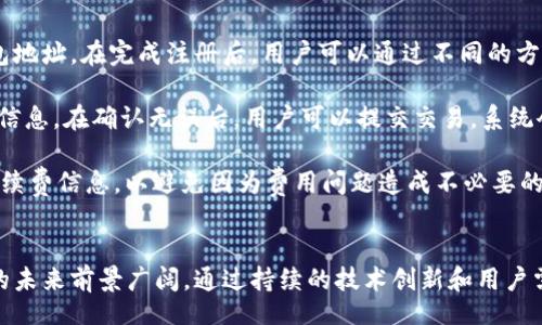 br
bk钱包创始人是谁？深入探讨区块链金融背后的故事
br

bk钱包, 区块链, 数字货币, 钱包安全/guanjianci

随着区块链技术的快速发展和数字货币的普及，越来越多的钱包应用应运而生。其中，bk钱包作为一款备受关注的数字钱包，它的创始人和背后故事自然引发了广泛的兴趣。本文将深入探讨bk钱包的创始人、发展历程以及相关的市场环境与创新技术，同时回答一些关于区块链金融的相关问题。

一、bk钱包的创始人介绍
bk钱包的创始人是李明（化名），他是一位在区块链和数字资产领域拥有多年经验的企业家。李明在2015年开始关注区块链技术，随后创立了bk钱包，旨在打造一个安全、便捷且用户友好的数字资产管理平台。

李明毕业于某知名学府的计算机专业，在学期间他对加密算法和网络安全产生了浓厚的兴趣。毕业后，他在一家大型IT公司工作，积累了丰富的技术背景和项目管理经验。2016年，李明与几位志同道合的朋友一起开始了bk钱包的开发工作，希望能为用户提供一个安全的数字货币存储和交易平台。

二、bk钱包的功能与特点
bk钱包的设计初衷是为了满足用户在数字货币存储及交易过程中的多样化需求。bk钱包具有以下几个主要特点：

1. **多种数字货币支持**：bk钱包支持包括比特币、以太坊等多种主流数字货币的存储与交易。同时，bk钱包还定期更新，增加对新兴数字货币的支持。

2. **强大的安全功能**：bk钱包采用了多重安全机制，包括生物识别技术、动态密码、离线冷存储等，以保障用户资产的安全。同时，平台还定期进行安全审计，确保系统的稳定性和安全性。

3. **用户友好的界面**：bk钱包在用户体验上进行了大量，界面简洁直观，方便用户快速上手。同时还提供多语言支持，服务全球用户。

4. **高效的交易服务**：bk钱包提供实时交易功能，用户可以随时随地进行数字货币的买卖。此外，平台还了交易手续费，使得用户的交易成本降到最低。

三、bk钱包的市场环境分析
自2017年比特币和数字货币热潮以来，全球数字货币市场的发展速度加快，各类数字钱包层出不穷。在这样的背景下，bk钱包凭借其独特的功能与安全性迅速获得了一批忠实用户。

首先，区块链技术的日益成熟推动了数字货币的普及。越来越多的企业和个人开始接受和使用数字货币，成为bk钱包用户的基本保障。其次，随着金融科技的发展，特别是DeFi（去中心化金融）的兴起，用户对于数字资产的管理需求日益增加，bk钱包则正好满足了这一需求。

四、可能的相关问题

h41. bk钱包如何保障用户资产的安全性？/h4
在数字货币的投资与交易中，安全性一直都是用户最为关注的问题之一。bk钱包采取了一系列严密的安全措施以确保用户资产的安全。

首先，bk钱包使用了加密技术来保护用户的数据传输与存储，确保黑客无法轻易破解。此外，bk钱包实行多重身份验证（MFA）机制，用户在每次登录或进行敏感操作时，都会收到一条验证信息，以增强账户的安全性。

其次，bk钱包每天还会进行多次系统安全监测，通过实时监控异常行为，及时发现并处理潜在的安全威胁。冷存储技术的运用也意味着用户的数字货币大部分是储存于离线环境中，极大降低了因网络攻击导致资金损失的风险。

最后，bk钱包会定期进行安全审计与漏洞测试，确保整个系统的安全性和稳定性。一旦发现系统漏洞，团队会迅速响应，通过更新来修复潜在的安全隐患。

h42. 与其他数字钱包相比，bk钱包的优势是什么？/h4
市场上存在着众多数字钱包，各有其特点和功能。那bk钱包又有什么独特之处呢？首先，bk钱包以用户的需求为中心，提供多样化的服务来提升用户体验。相比其他钱包，bk钱包注重用户的界面友好度与操作简便性。即使是数字货币的新手，也能快速上手并进行交易。

其次，bk钱包在资产的安全性方面做了显著努力。相较于其他钱包，bk钱包采用了更为先进的安全机制，如生物识别与动态密码等，大大提高了账户的安全性。同时，bk钱包也与行业内知名的安全公司合作，以不断强化安全保障。

最后，bk钱包在技术迭代上也比较积极，定期推出新的功能或现有功能，以顺应市场变化并满足用户需求。这使得bk钱包在技术上始终能保持竞争优势。

h43. bk钱包的未来发展方向是什么？/h4
为了更好地适应快速变化的市场环境，bk钱包的未来发展方向主要集中在以下几个方面：

首先，bk钱包将继续致力于提升平台的安全性。随着技术的不断发展，网络安全问题也日益严重，bk钱包将在安全防护领域加大投入，保持与时俱进，保护用户的资产安全。

其次，bk钱包计划扩展更多的数字货币支持，包括一些新兴的区块链项目。在保持对主流货币支持的基础上，bk钱包还将积极探索和支持一些有潜力的数字货币，以丰富用户的投资选择。

最后，bk钱包将不断用户体验，包括增强用户界面的友好性，提升交易的稳定性与速度。同时，bk钱包还计划推出更多的教育内容，帮助新手用户更好地理解加密货币和区块链，以提高用户的留存率和活跃度。

h44. 如何使用bk钱包进行数字货币交易？/h4
使用bk钱包进行数字货币交易的过程相对简单。首先，用户需要下载并安装bk钱包的应用程序，然后进行注册，创建自己的钱包地址。在完成注册后，用户可以通过不同的方式进行充值，比如通过银行卡直接充值，或通过其他钱包进行转账。

当用户需要进行交易时，首先要选择要交易的数字货币，并输入对方的地址。同时，用户需要设定想要交易的金额，并确认交易信息。在确认无误后，用户可以提交交易，系统会进行相应的确认。

交易完成后，用户可以在 bk钱包中随时查看交易记录，了解自己的资产状况。值得注意的是，用户在交易前还需了解相关的手续费信息，以避免因为费用问题造成不必要的损失。

总结
bk钱包不仅仅是一个数字货币钱包，更是一个连接用户、区块链和金融科技的桥梁。随着数字货币市场的日益成熟和发展，它的未来前景广阔。通过持续的技术创新和用户需求的关注，bk钱包有望在竞争激烈的市场中脱颖而出，为用户提供更安全、便捷的数字资产管理服务。