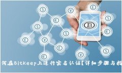 如何在BitKeep上进行实名认