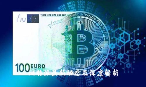 比特派最新动态及深度解析