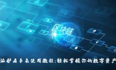 比特派护盾手表使用教程