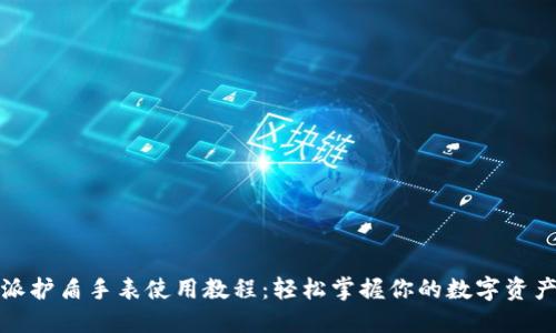 比特派护盾手表使用教程：轻松掌握你的数字资产安全