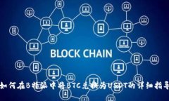 如何在B特派中将BTC兑换为