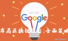 大公司如何布局区块链平