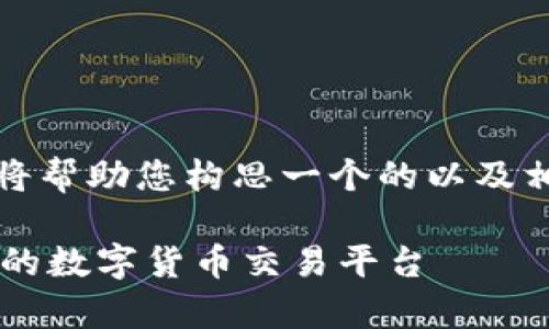 很高兴您提出了这个主题。接下来，我将帮助您构思一个的以及相关的关键词。以下是和关键词的结构：

BitPapp官方下载网站安卓：安全高效的数字货币交易平台