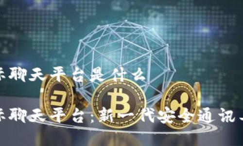 区块链国际聊天平台是什么

区块链国际聊天平台：新一代安全通讯工具的崛起