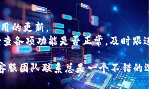 比特派钱包客服如何联系指南 - 为您提供全方位支持

比特派钱包, 比特派客服, 比特派帮助, 数字钱包支持/guanjianci

比特派钱包是一款广受欢迎的数字货币钱包，提供用户安全、高效的资金管理服务。然而在使用过程中，用户可能遇到各种问题，因此与客服的联系显得尤为重要。在这篇文章中，我们将详细介绍比特派钱包客服的联系方式和相关的服务内容，确保用户在遇到问题时能够及时得到解决。

什么是比特派钱包？
比特派钱包是一款用于存储、发送和接收多种数字货币的应用程序。随着数字货币市场的发展，比特派钱包以其安全、便捷以及用户友好的界面而受到越来越多用户的青睐。用户可以在这里轻松管理他们的数字资产，也可以参与到区块链的各种服务中，例如数字货币的交易和投资。

比特派钱包客服的目标与服务内容
比特派钱包的客服团队旨在为用户提供全方位的支持，确保用户在使用过程中的任何疑问和问题能够得到及时有效的解决。客服服务的内容包括但不限于
ul
    li账户问题解决，例如账户登录、密码重置等/li
    li交易问题咨询，包括交易延迟、未到账等/li
    li安全问题相关的建议和指导，帮助用户保护自己的资产/li
    li功能使用指导，帮助用户更好地理解和使用比特派钱包的各项功能/li
/ul

比特派钱包客服的联系方式
与比特派钱包客服联系的方法有多种，用户可以根据自己的需求选择最便捷的方式。以下是几种常见的联系方式：

h41. 官方网站在线客服/h4
用户可以访问比特派钱包的官方网站，寻找在线客服的链接。通过在线聊天的方式，用户可以直接与客服代表交流，获得快速响应。

h42. 社交媒体平台/h4
比特派钱包在多种社交媒体平台上都有官方账号（如微博、微信公众号等）。用户可以在这些平台上留言，客服团队会定期查看并回复相关问题。

h43. 电子邮件支持/h4
比特派钱包提供电子邮件支持，用户可以通过发送电子邮件到指定的客服邮箱，描述遇到的问题。客服团队会在24小时内给出回复。

h44. 常见问题解答（FAQ）/h4
在比特派钱包的官方网站上，用户可以查阅「常见问题解答」部分，了解常见问题及其解决方式。这是一个自助解决方案，如果用户的问题在FAQ中能够得到解答，可以节省时间。

如何有效描述您的问题以获取更好的客户支持
在与客服团队联系时，如何有效地描述您的问题是非常重要的。首先，您应该尽可能详细地介绍您的问题，包括遇到问题的具体步骤、发生的时间等等。其次，若您有截图或相关证据，提供这些信息可以加快问题的解决速度。有条理的沟通能够节省您的时间，帮助客服人员更快地理解和处理您的请求。

常见问题汇总
在使用比特派钱包的过程中，用户常常会遇到一些具体问题。接下来我们将探讨四个相关问题，以及如何解决这些问题。

h4问题1：比特派钱包无法登录，该怎么办？/h4
如果您无法登录比特派钱包，首先请确认您输入的用户名和密码是否正确。如果确认无误，可以尝试重置密码，通常在登录界面会有“忘记密码”的选项。点击后，按照系统提示通过注册的邮箱或手机号码获取重置链接，并根据步骤来重置密码。
如果您仍然无法登录，建议检查网络连接是否正常，或者尝试使用其他设备或浏览器进行登录。有时候，可能由于设备或浏览器的兼容性问题导致无法登录。
在无法解决这些问题的情况下，请及时与客服联系，提供您的账户信息及错误信息，以获得进一步的帮助。

h4问题2：交易未到账，如何处理？/h4
如果您在比特派钱包上进行的交易未能及时到账，首先请确认交易记录，查看该笔交易是否已经显示为“已完成”。如果交易显示未完成，可以查看区块链浏览器，确认该交易的当前状态。
有时候，交易未到账可能是因为网络拥堵，特别是在高峰时期，因此请耐心等待。如果长时间未到账，请联系客服，提供您的交易ID和相关信息，以便他们调查原因。

h4问题3：如何保护我的数字资产安全？/h4
安全是使用比特派钱包时最重要的考虑之一。在使用过程中，用户应当遵循一些基本的安全措施。首先，确保钱包的密码强大且独特，定期更换密码。其次，启用两步验证功能（如果可用），增加账户安全性。
不要随意点击不明链接或下载未知来源的文件，以防止潜在的钓鱼攻击。确保您的设备上安装了安全软件，并保持其更新。此外，定期备份您的钱包信息，尤其是在进行大额交易之前，这样能有效防止数据丢失。

h4问题4：如何升级我的比特派钱包？/h4
比特派钱包会定期推出新版本，以提升功能和安全性。用户可以通过官方网站或应用商店（如App Store、Google Play）检查是否有可用的更新。
在更新过程中，请确保您的设备连接稳定的网络，以避免更新中断。更新之前，建议用户备份钱包信息，以防数据丢失。在更新完成后，检查各项功能是否正常，及时跟进可能出现的新功能或变化。

以上是比特派钱包客服联系方式和相关常见问题的详细介绍，希望能帮助用户更好地解决问题。无论在使用过程中遇到何种疑问，与客服团队联系总是一个不错的选择。