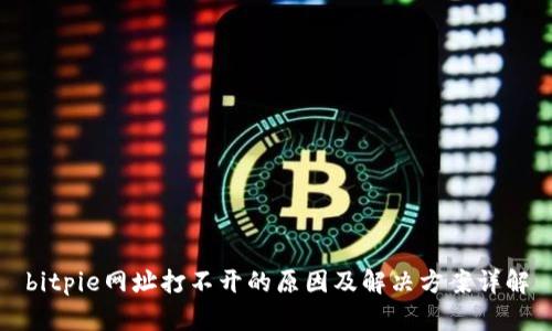 bitpie网址打不开的原因及解决方案详解