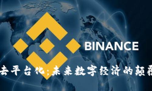 区块链去平台化：未来数字经济的颠覆性变革