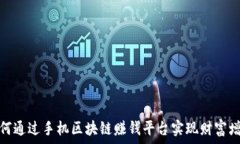   如何通过手机区块链赚钱