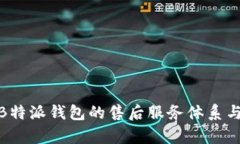 全面解析B特派钱包的售后