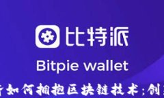 平台经济如何拥抱区块链