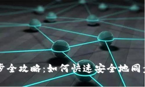 比特派钱包同步全攻略：如何快速安全地同步您的数字资产