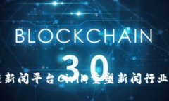 区块链新闻平台Civil：重塑