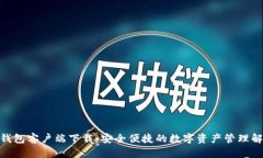 Bitpie钱包客户端下载：安