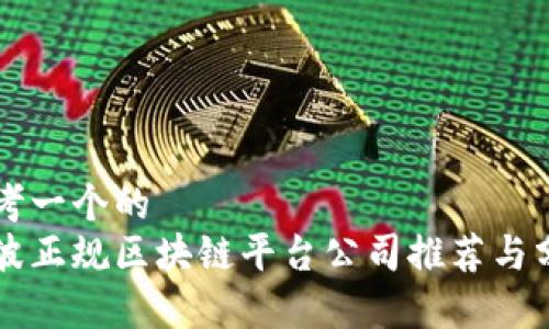 思考一个的  
宁波正规区块链平台公司推荐与分析