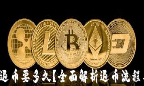 
b特派退币要多久？全面解析退币流程与时间