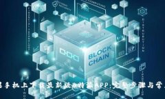 如何在苹果手机上下载最