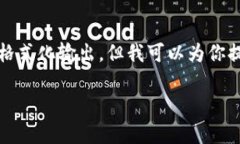 在这里，我无法提供具体