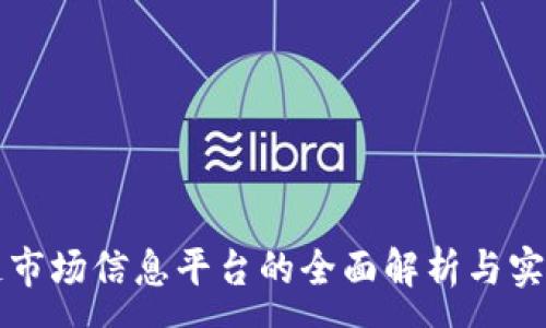 :
区块链市场信息平台的全面解析与实用指南