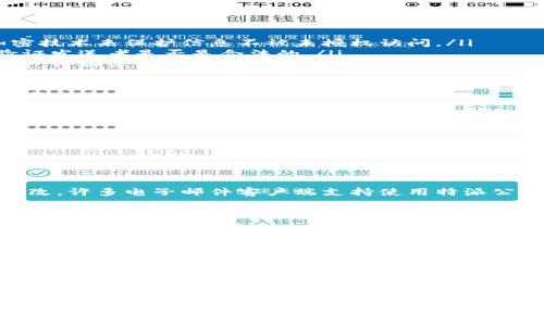 特派公钥通常是指在加密技术中使用的一种特定类型的公钥，最常见于非对称加密算法中。公钥和私钥是一对密钥，公钥可以公开传输，任何人都可以使用它进行加密数据，而私钥则是保密的，只有对应的接收者才能解密数据。特派公钥的使用可以保证数据在传输过程中不被窃取和篡改。

如果您想要更详细的介绍，以下是一些相关的问题和内容的展开：

### 问题1：特派公钥的工作原理是什么？

特派公钥的工作原理

特派公钥的工作原理与非对称加密算法密切相关，比如RSA或ECC。这些算法使用一对密钥进行加密和解密的过程。在非对称加密中，公钥用于加密数据，而私钥则用于解密数据。

当某人需要向接收者发送加密数据时，他们将使用接收者的公钥对数据进行加密。一旦数据被加密，只有持有对应私钥的人才能进行解密。这种方法确保了即使数据在传输过程中被截获，拦截者也无法看到其内容因为他们没有相应的私钥。

特派公钥的使用场景非常广泛，包括安全邮件通信、数字签名、SSL/TLS连接等。在这些场景中，公钥和私钥的配对机制确保了数据传输的安全性和保密性。

### 问题2：如何生成和管理特派公钥？

生成和管理特派公钥

特派公钥的生成通常涉及到密钥生成算法。这些算法会产生一对密钥：公钥和私钥。以RSA为例，密钥生成的基本步骤如下：

ol
    li选择两个大素数，通常是随着计算能力的提高而选择的非常大的数。/li
    li计算这两个素数的乘积，这个乘积将形成密钥的基础。/li
    li计算与所选择的素数相应的公钥和私钥。/li
/ol

管理特派公钥同样重要。在实际应用中，公钥通常会被存储在公钥基础设施（PKI）中，PKI是一种用于管理数字证书和公钥的系统。通过PKI，用户可以验证公钥的有效性，确保其没有被篡改。

管理员应定期审查和更新公钥，以防止密钥被泄漏或被攻击者利用。密钥的生命周期管理也需被重视，确保任何不再使用的密钥都被安全地撤销。

### 问题3：特派公钥在数据安全中的作用有哪些？

特派公钥在数据安全中的作用

特派公钥是现代信息安全体系的基石之一。通过使用公钥技术，可以有效地保护数据的安全性、完整性和可用性。以下是特派公钥在数据安全中的几个关键作用：

ul
    listrong数据加密：/strong公钥能够确保数据在传输过程中的安全性，无论是文件传输还是即时消息，都可以通过加密技术来保护信息不被未授权访问。/li
    listrong身份验证：/strong利用公钥进行身份验证，可确保消息发送者的身份真实有效。通过数字签名，接收者可以验证发送者是否是合法的。/li
    listrong系统安全：/strong在在线交易和社交媒体平台中，特派公钥可以确保用户的敏感信息，如信用卡号和个人资料，得以保护。/li
/ul

总的来说，特派公钥通过加密机制提供了一个安全通道，让用户能够安全地进行在线通讯和交易，是信息安全防护的重要组成部分。

### 问题4：特派公钥的应用场景有哪些？

特派公钥的应用场景

特派公钥在多个领域有着广泛的应用，下面我们将介绍几个突出的应用场景：

ul
    listrong电子邮件加密：/strong在电子邮件传输中，特派公钥可以确保邮件内容在发送过程中不会被中间人截获和篡改。许多电子邮件客户端支持使用特派公钥实现邮件的加密和解密。/li
    
    listrong数字签名：/strong数字签名使用者的私钥对文档进行签名，接收者可利用发送者的公钥验证文档的完整性和真实性，这在法律文件和软件发布中尤为重要。/li
    
    listrongSSL/TLS协议：/strong在网络安全中，特派公钥确保数据在客户端和服务器之间安全传输。通过SSL/TLS协议，用户可以安全地访问网站，特别是进行在线支付和敏感信息提交的场景。/li
    
    listrong区块链技术：/strong在区块链中，特派公钥用于数字资产的管理和交易。区块链网络依赖于公钥基础设施来确保交易的有效性和安全性。/li
/ul

随着科技的发展，特派公钥的应用场景仍在不断扩大，其在数据安全方面的重要性也愈发凸显。无论是在个人通信、商业交易还是系统设计中，特派公钥都扮演着不可或缺的角色。

以上是关于特派公钥的详细阐述，也包括了一些相关问题和解答，希望能对您有所帮助。如果需要进一步的具体信息或者实例，欢迎提出！