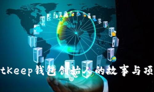探索BitKeep钱包创始人的故事与项目发展
