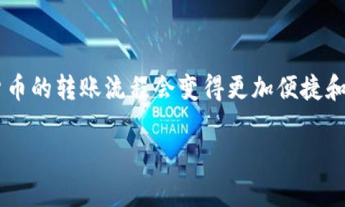 特派的币转入火币网的完整指南

特派, 火币网, 交易所, 数字货币/guanjianci

随着数字货币的普及，越来越多的用户开始接触到各种交易平台，其中，火币网作为一家知名的数字货币交易所，吸引了大量用户注册。特派作为其中一个相对小众但颇具潜力的平台，用户在特派上获取的币种如何转入火币网进行交易，是相当多用户关注的问题。本文将全面介绍如何将特派的币转到火币网，并解决用户在这一过程中遇到的常见问题。

### 一、特派币的定义及其特点

特派是一种相对小众的数字资产交易平台，尽管它的知名度不及火币网，但也是为一些特定用户提供了更为灵活的交易体验。特派币（即在特派上交易的数字货币）一般具有较低的交易费用、更高的流动性和独特的市场机会。尽管特派在技术和服务上还在不断完善，但其用户的忠诚度依旧可观。

### 二、转币的基本流程

将特派的币转入火币网，其实分为几个简单的步骤，这些步骤包括账户注册、获取收款地址、转币操作等。以下将逐一详细说明这些步骤。

#### 1. 注册火币网账户

如果你还没有火币网的账户，首先需要前往火币网官方网站进行注册。注册过程通常包括输入邮箱、手机验证及密码设置等步骤。建议使用一个安全且常用的邮箱，以便于接收验证码和重要通知。

#### 2. 获取火币网的收款地址

一旦账户注册成功，你需要在火币网上找到相应的币种，并获取你的火币网钱包地址。登录后，导航到