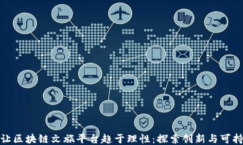 
如何让区块链文旅平台趋于理性：探索创新与可持续性