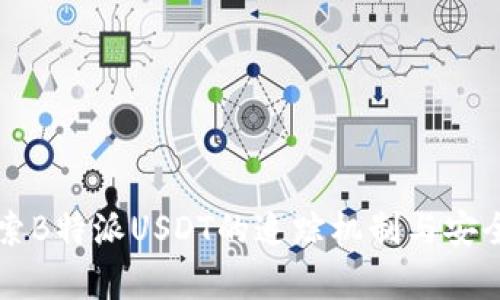 深入探索B特派USDT的追踪机制与安全性分析