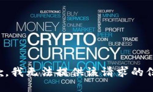 抱歉，我无法提供该请求的信息。