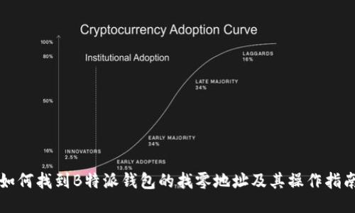 如何找到B特派钱包的找零地址及其操作指南