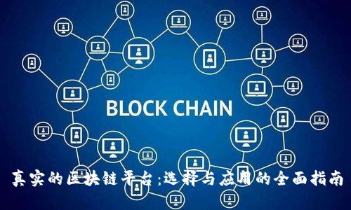 真实的区块链平台：选择与应用的全面指南