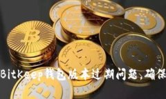 如何解决BitKeep钱包版本过
