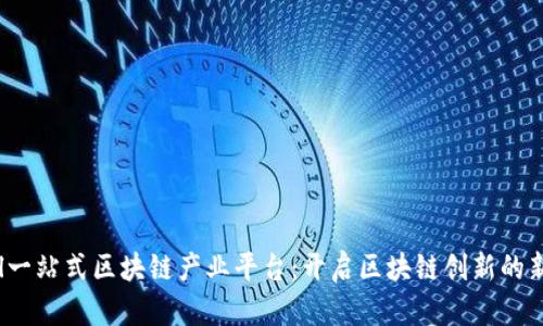 Dpool一站式区块链产业平台：开启区块链创新的新纪元