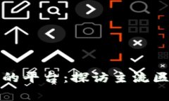 全球区块链账本最大的平台：探访主流区块链技