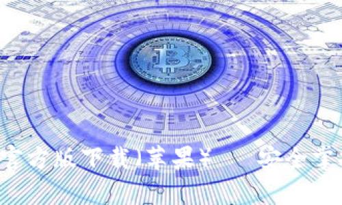 Bitpie钱包APP官方版下载（苹果）— 安全掌控你的数字资产