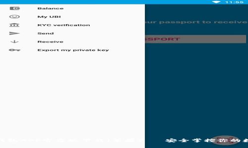 Bitpie钱包APP官方版下载（苹果）— 安全掌控你的数字资产