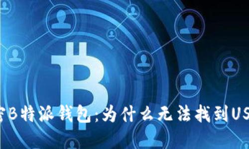 解密B特派钱包：为什么无法找到USDT？