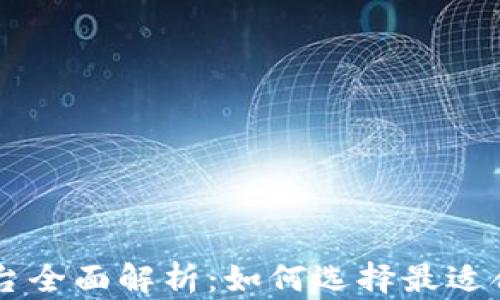 
区块链交易平台全面解析：如何选择最适合你需求的平台