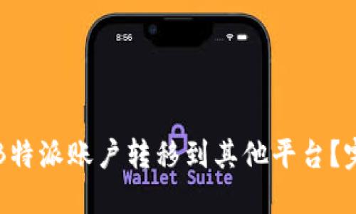 如何将B特派账户转移到其他平台？完整指南
