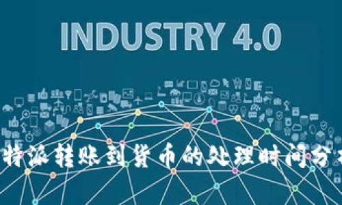 b特派转账到货币的处理时间分析