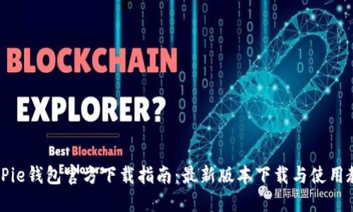 BitPie钱包官方下载指南：最新版本下载与使用教程
