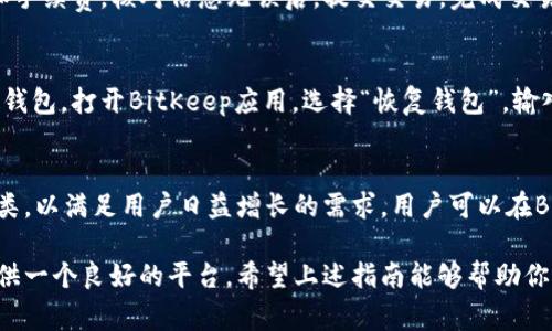  苹果手机怎么下载BitKeep钱包？详尽指南与常见问题解答 / 
 guanjianci 苹果手机, 下载, BitKeep, 加密钱包 /guanjianci 

1. 什么是BitKeep钱包？
BitKeep钱包是一款专为加密货币用户设计的多链数字钱包，支持多种主流区块链和tokens。它不仅支持ERC20、BCC、TRC20等多种资产类别，还具有去中心化交易所（DEX）集成、NFT管理、资产交换等功能。BitKeep钱包的用户界面简洁友好，适合新手和专业投资者使用。此外，BitKeep钱包还提供了保障用户资产安全的多重安全机制，比如私钥离线存储和双重验证等。 

2. 苹果手机下载BitKeep钱包的步骤
以下是苹果手机用户下载BitKeep钱包的详细步骤：

h4步骤一：打开App Store/h4
首先，解锁你的iPhone，找到并点击“App Store”图标。如果你已经在主屏幕上找到“App Store”，点击打开。

h4步骤二：搜索BitKeep钱包/h4
在App Store界面的底部有一个“搜索”选项，点击后在搜索框中输入“BitKeep”。等待搜索结果出现，你将看到与“BitKeep”相关的应用程序。

h4步骤三：下载应用程序/h4
找到标识为“BitKeep”的钱包应用，点击它旁边的“获取”按钮。如果需要，输入你的Apple ID密码，或用Face ID进行身份验证。系统将开始下载和安装该应用。

h4步骤四：打开BitKeep钱包/h4
下载完成后，你可以在主屏幕上找到BitKeep应用图标。点击它，打开应用并按照屏幕上的提示进行设置。你可以选择新建钱包或恢复现有钱包。

h4步骤五：安全设置/h4
在首次使用BitKeep钱包时，强烈建议你设置强密码和启用所有安全选项，确保你的资产安全。确保备份你的助记词，以便在需要时能够恢复钱包。

3. BitKeep钱包的功能与优势
BitKeep钱包提供了多种功能，这使其在众多加密钱包中脱颖而出。

h4多链资产支持/h4
BitKeep钱包支持多条区块链，包括以太坊、比特币、波场等，能够管理多种加密货币和token。用户无需在多个钱包间切换即可实现集中管理。

h4去中心化交易所集成/h4
它内置有去中心化交易所（DEX），用户可以直接在钱包中进行交易，享受快速、安全的交易体验，而无需通过集中式交易所，降低了交易所可能带来的风险。

h4NFT管理/h4
随着NFT市场的火爆，BitKeep钱包也提供了NFT资产的管理功能，用户可以方便地存放、展示及进行NFT的交易，满足用户的多样化需求。

h4用户友好的界面/h4
BitKeep的界面设计简洁，操作流程简单直观。即使是初学者，也能快速上手，轻松完成钱包的创建和资产的管理。

4. 常见问题解答
h4问题一：BitKeep钱包安全吗？/h4
安全性是任何数字钱包用户最关注的问题之一。BitKeep钱包采取了多项安全措施来保护用户的资产。首先，用户的私钥是以加密形式保存在本地设备上，而非云端，确保只有用户自己能访问。其次，BitKeep支持助记词备份，用户在创建钱包时会生成一组12或24个单词用以备份和恢复钱包。即使你的设备丢失或损坏，只要有助记词，你就可以恢复你的钱包。此外，BitKeep还提供了双重验证功能，确保只有你本人能够进行重要操作。

h4问题二：如何使用BitKeep进行加密货币交易？/h4
在BitKeep钱包中进行加密货币交易非常方便。首先，你需要确保你的钱包中有相应的资产。然后，选择你想交易的资产，在内置的去中心化交易所中选择交易对，输入交易数量，系统会自动计算出交易金额和手续费。核对信息无误后，提交交易。完成交易后，你可以在“资产”页面查看相关记录。使用去中心化交易所的好处是交易速度快，且不会将私人信息暴露给任何第三方，这样大大提高了安全性和隐私性。

h4问题三：BitKeep钱包如何备份与恢复？/h4
备份钱包是保护你资产的关键步骤。BitKeep在用户首次创建钱包时，就会生成一组助记词，并要求用户进行备份。建议用户将助记词抄写在纸上并妥善保管，而不是保存在手机等易丢失的地方。若需要恢复钱包，打开BitKeep应用，选择“恢复钱包”，输入你的助记词，按照提示完成验证。完成后，你将能恢复到最初创建时的状态，包括所有资产和交易记录。因此，确保助记词的安全是非常重要的。如果有人获取了你的助记词，就等于获得了你的钱包访问权限。

h4问题四：BitKeep支持哪些加密货币？/h4
BitKeep钱包支持多种主流的加密货币。包括比特币、以太坊、波场、EOS、BNB等，用户不仅可以存储这些主流资产，还可以处理各种ERC20、TRC20等tokens。此外，BitKeep还在不断更新和增加支持的资产种类，以满足用户日益增长的需求。用户可以在BitKeep应用中便捷地添加和管理这些资产，极大地提升了使用的便利性。

综上所述，下载与使用BitKeep钱包对于苹果手机用户来说并不是一件难事。无论是新手还是经验丰富的投资者，都能从中受益。无论你是为了安全管理资产、参与交易，还是获取最新的NFT，BitKeep都能提供一个良好的平台。希望上述指南能够帮助你顺利下载和使用BitKeep钱包，享受加密货币世界的乐趣。